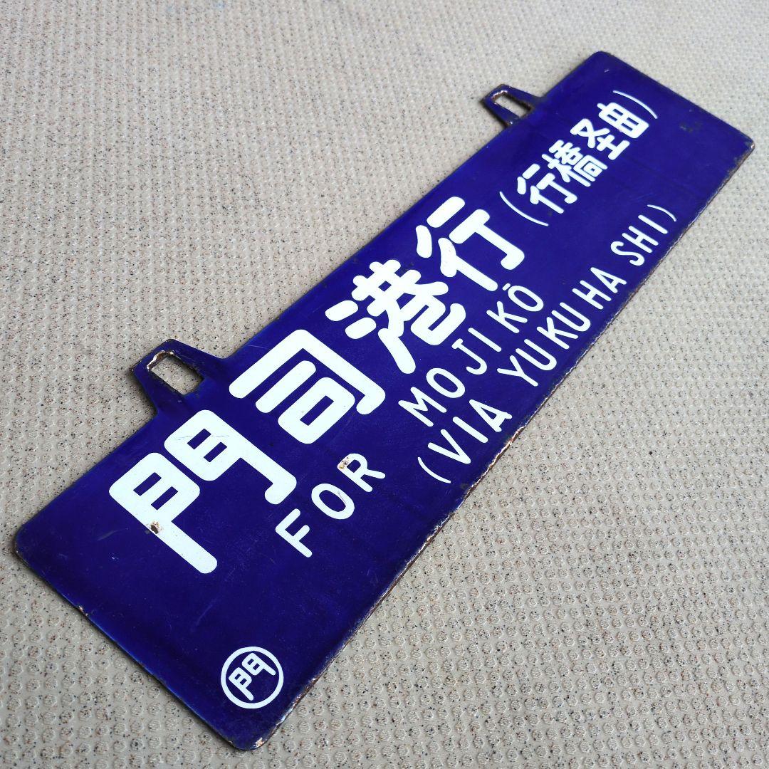 鉄道プレート 国鉄 行先板サボ 国鉄田川線 吊りサボ ホーロー板(当時物)