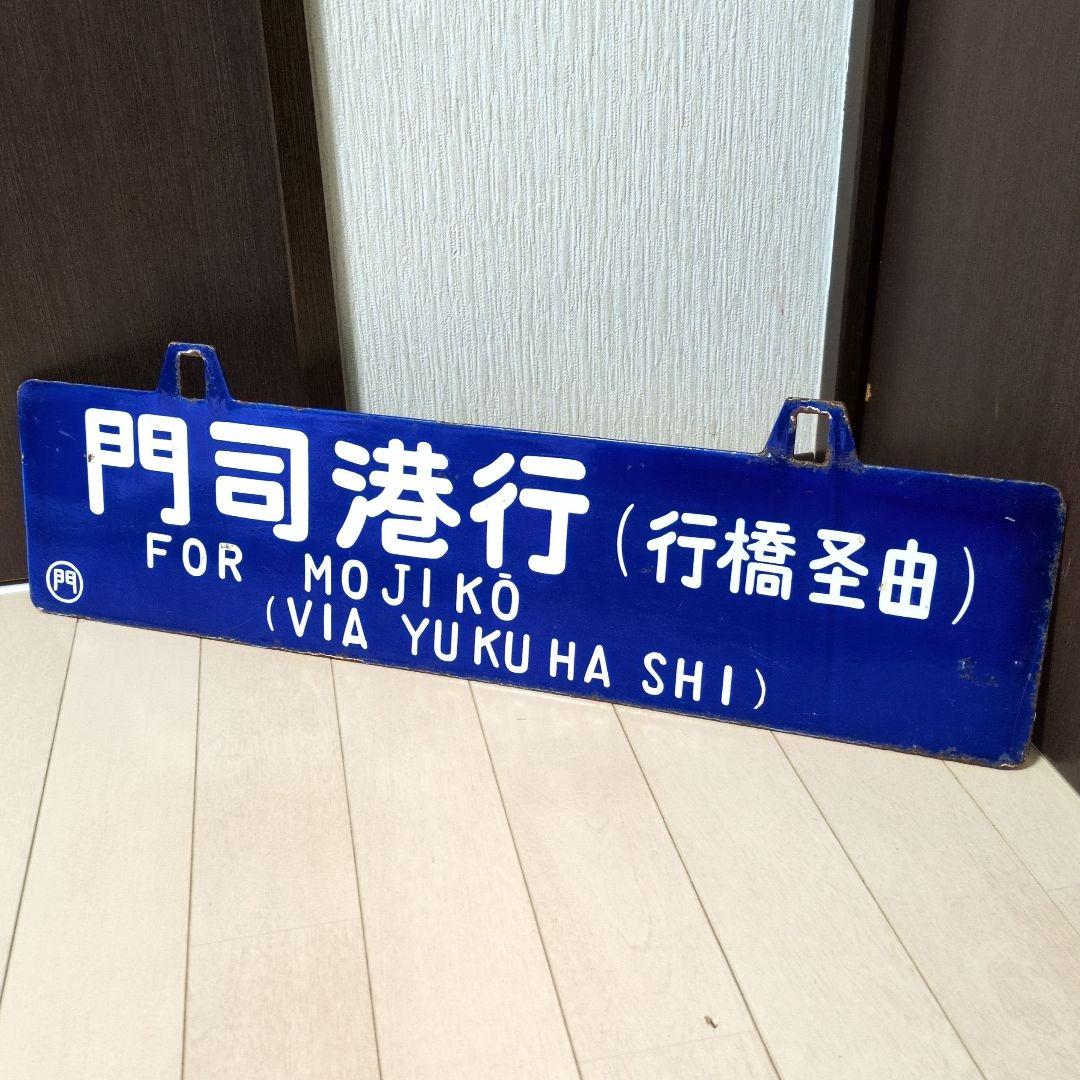 鉄道プレート 国鉄 行先板サボ 国鉄田川線 吊りサボ ホーロー板(当時物)