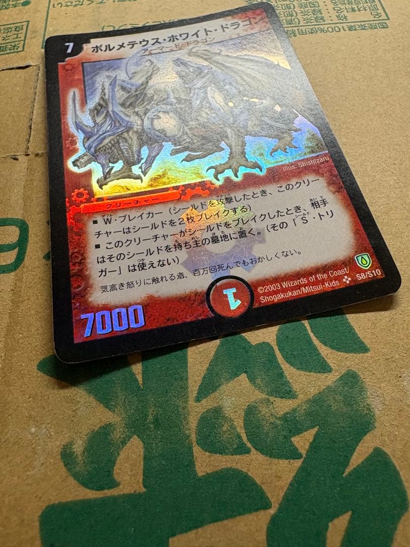 デュエルマスターズ ボルメテウス・ホワイト・ドラゴン 初期 2003年