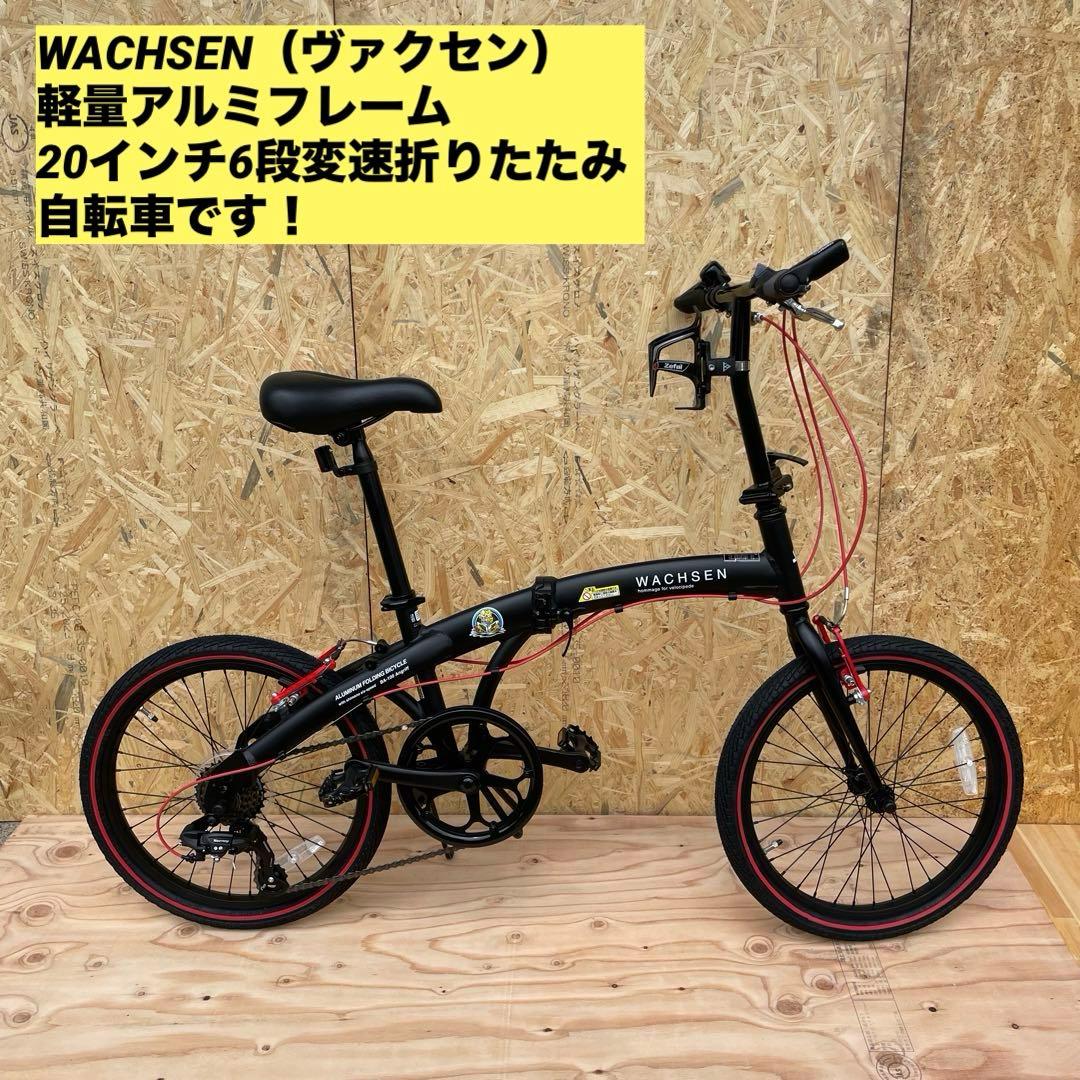 【WACHSEN/ヴァクセン】折りたたみ自転車 20インチ