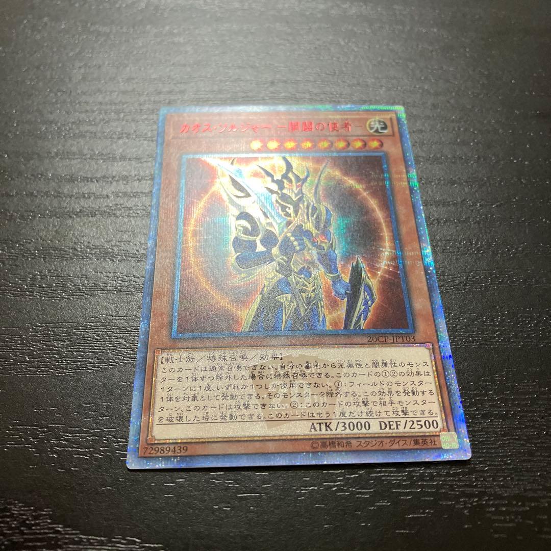 遊戯王　カオスソルジャー開闢の使者 20thシークレットレア1枚