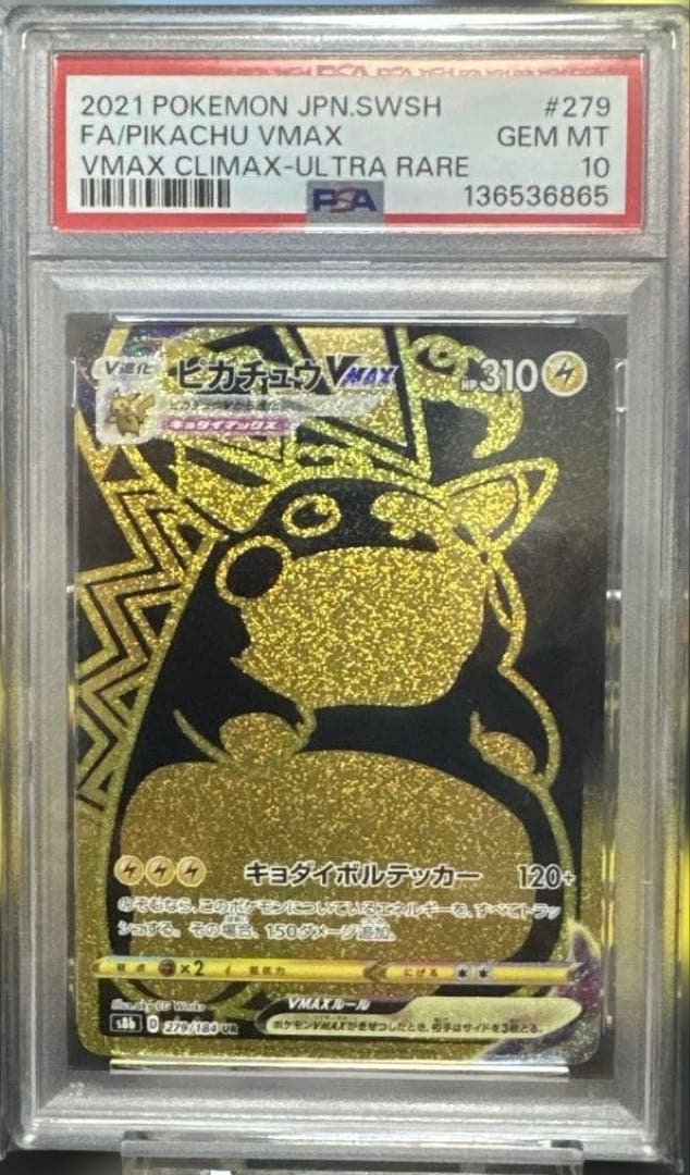 【PSA10】ピカチュウVMAX UR S8b VMAXクライマックス！