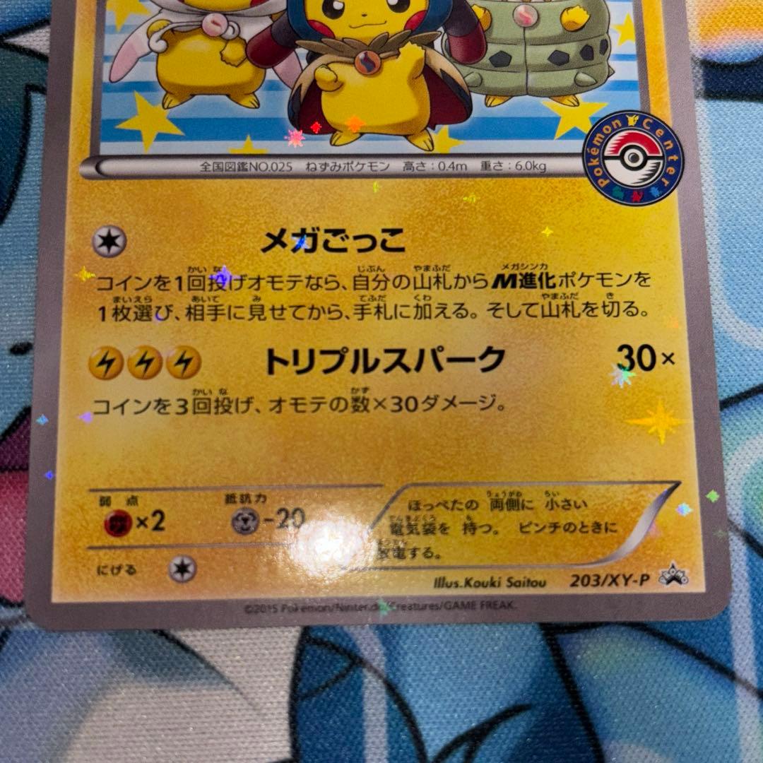 ポンチョを着たピカチュウ　メガごっこ　プロモ　203/XY-P