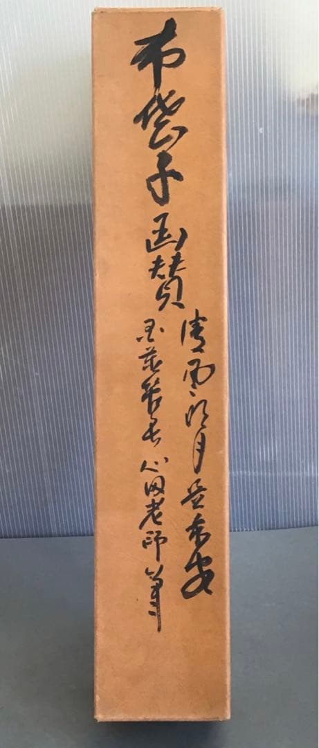 K掛軸　「布袋子　清風明月」　国泰寺管長稲葉心田老師画讃　共箱　紙 S211KJ