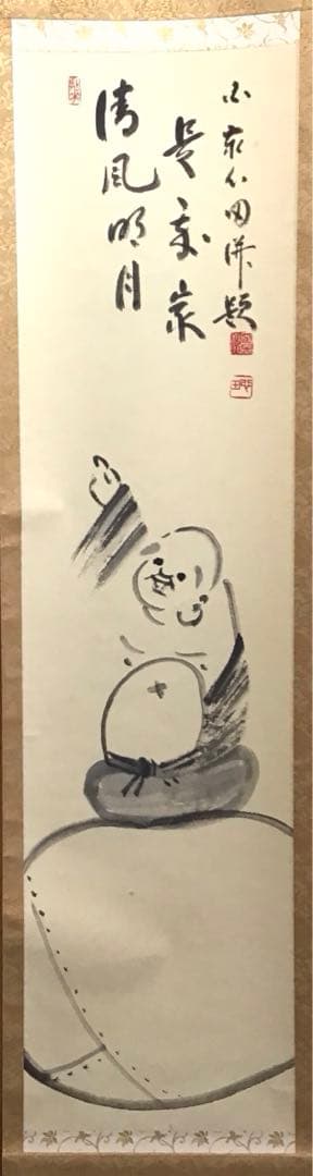 K掛軸　「布袋子　清風明月」　国泰寺管長稲葉心田老師画讃　共箱　紙 S211KJ