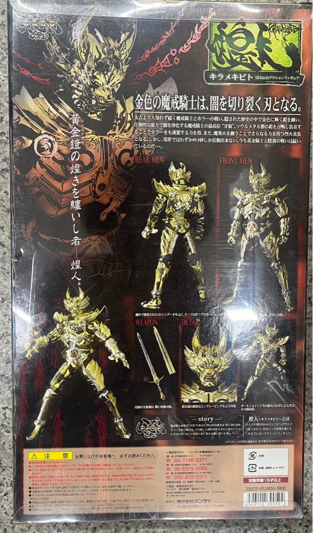 キラメキビト煌人　魔戒騎士ガロ　牙狼　12インチ　黄金騎士