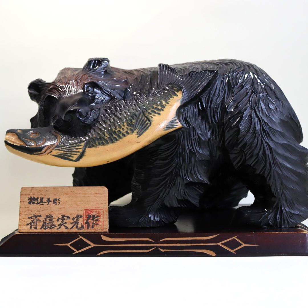 木彫り熊　斎藤実光 作