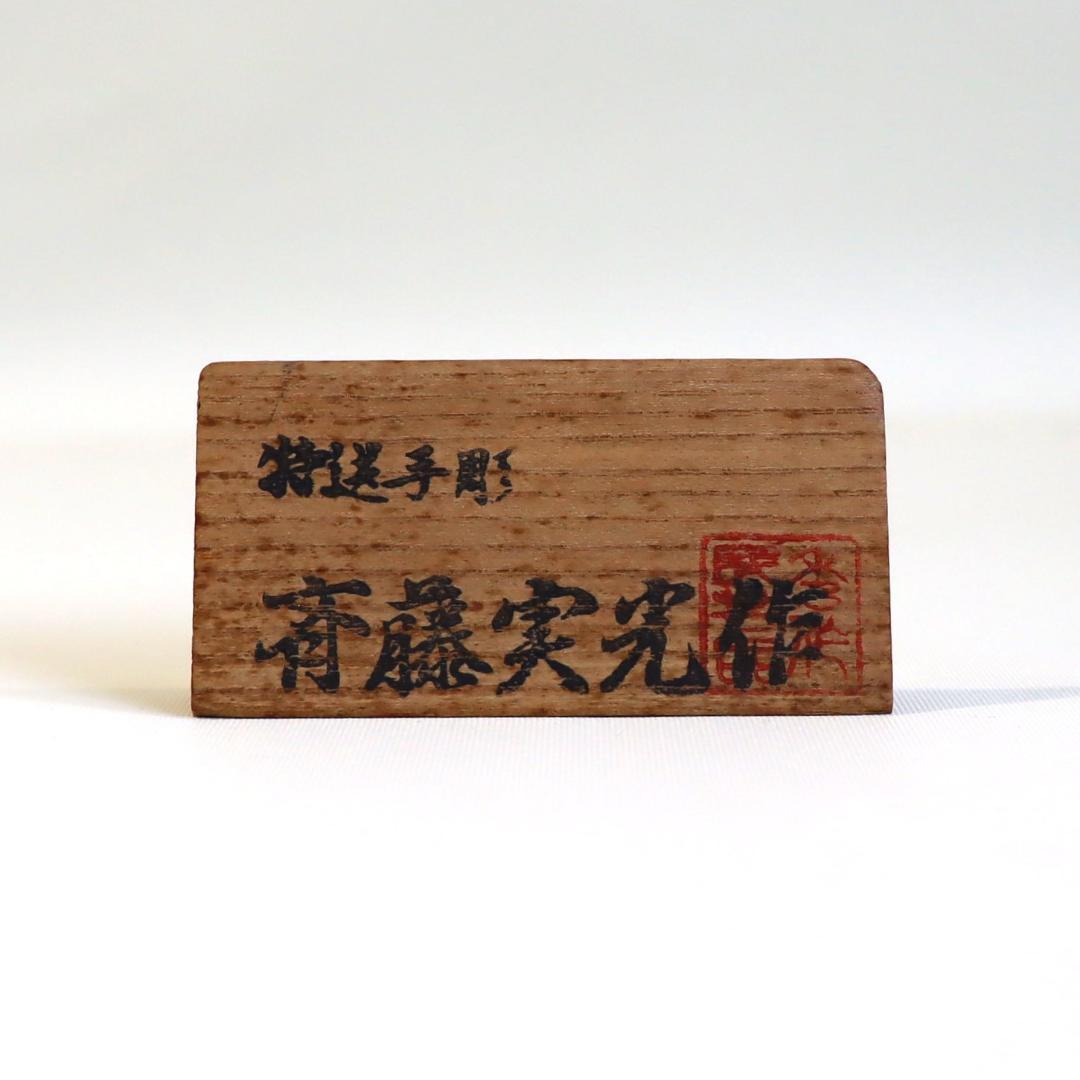 木彫り熊　斎藤実光 作