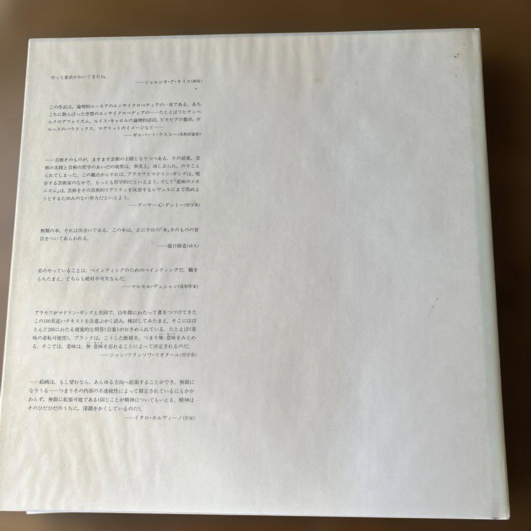 【希少】意味のメカニズム　荒川修作／マドリン・ギンズ　リブロポート