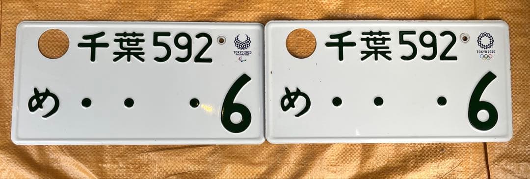 ナンバープレート　2枚セット　オリンピック記念　レア　希少　千葉ナンバー