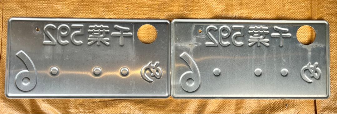 ナンバープレート　2枚セット　オリンピック記念　レア　希少　千葉ナンバー