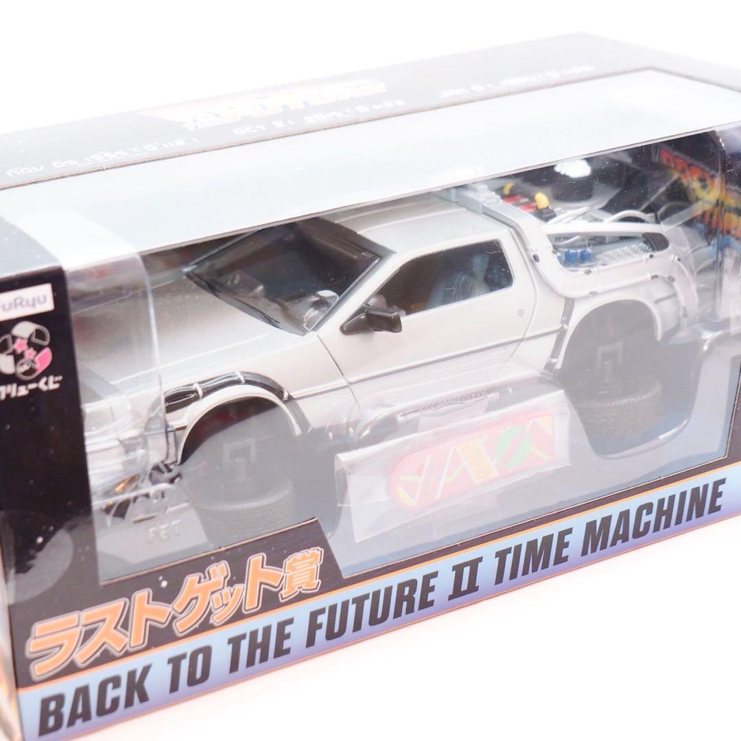 バックトゥザフューチャー デロリアン ラストゲット賞 F賞 キーホルダー