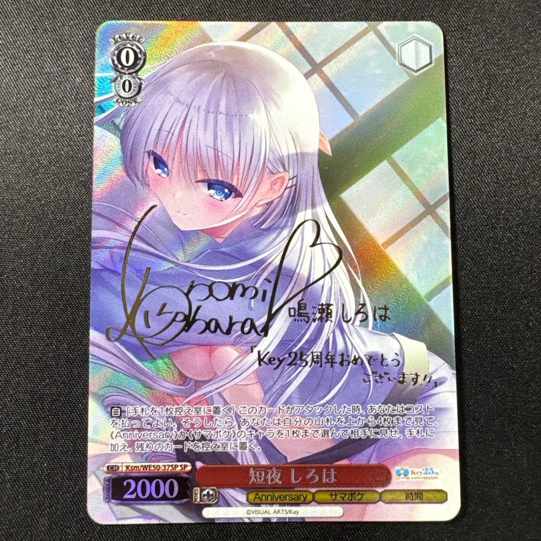 ヴァイスシュヴァルツ　短夜 しろは SP サイン