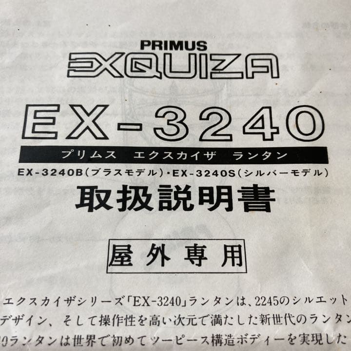 プリムス⭐︎エクスカイザ⭐︎ランタン⭐︎EX-3240⭐︎ガス⭐︎アンティーク中古品