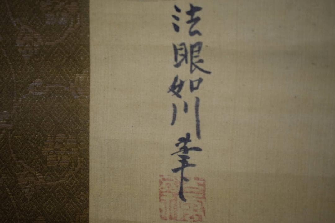 模写/狩野周信/如川/鶏に雉図/布袋屋掛軸HF-789