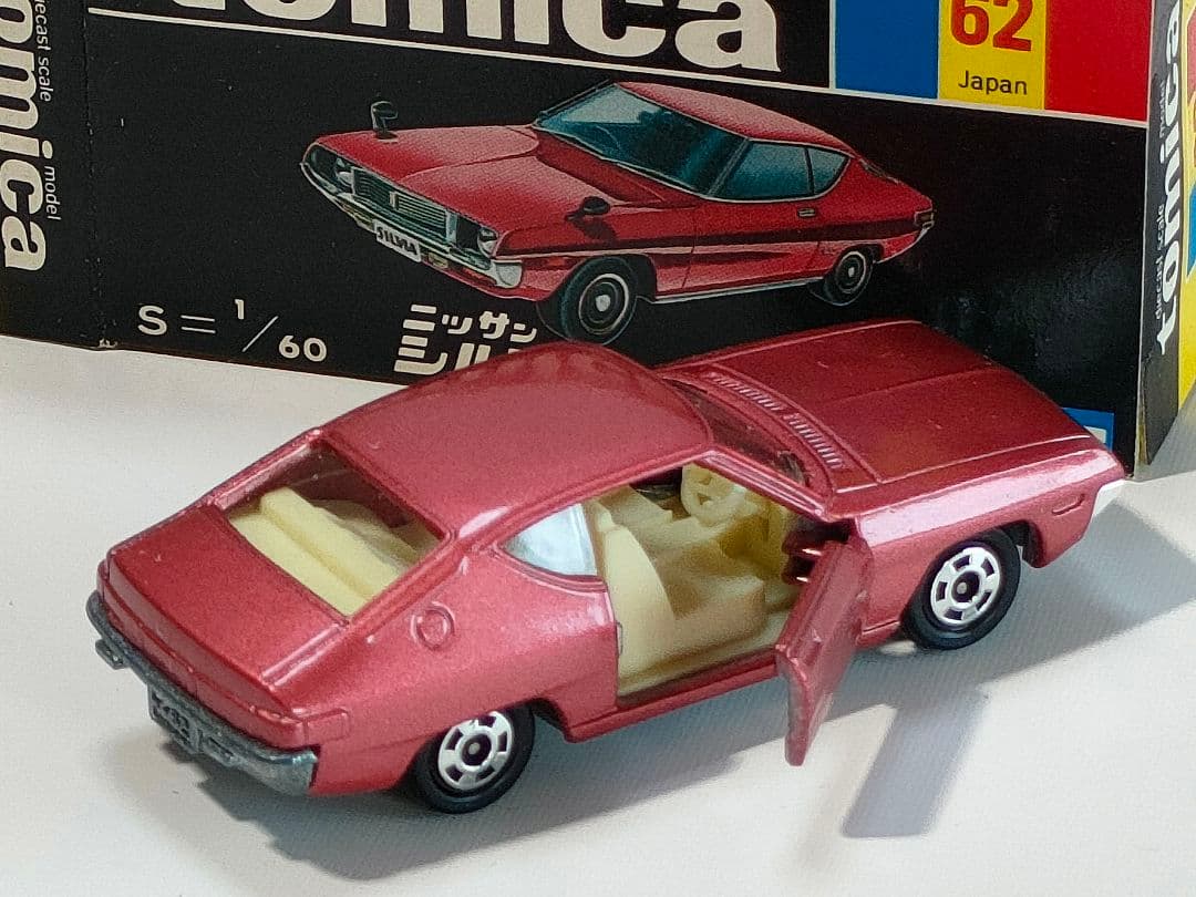 黒箱トミカ62 ニッサンシルビアLSタイプX 美品 日本製 デッドストック