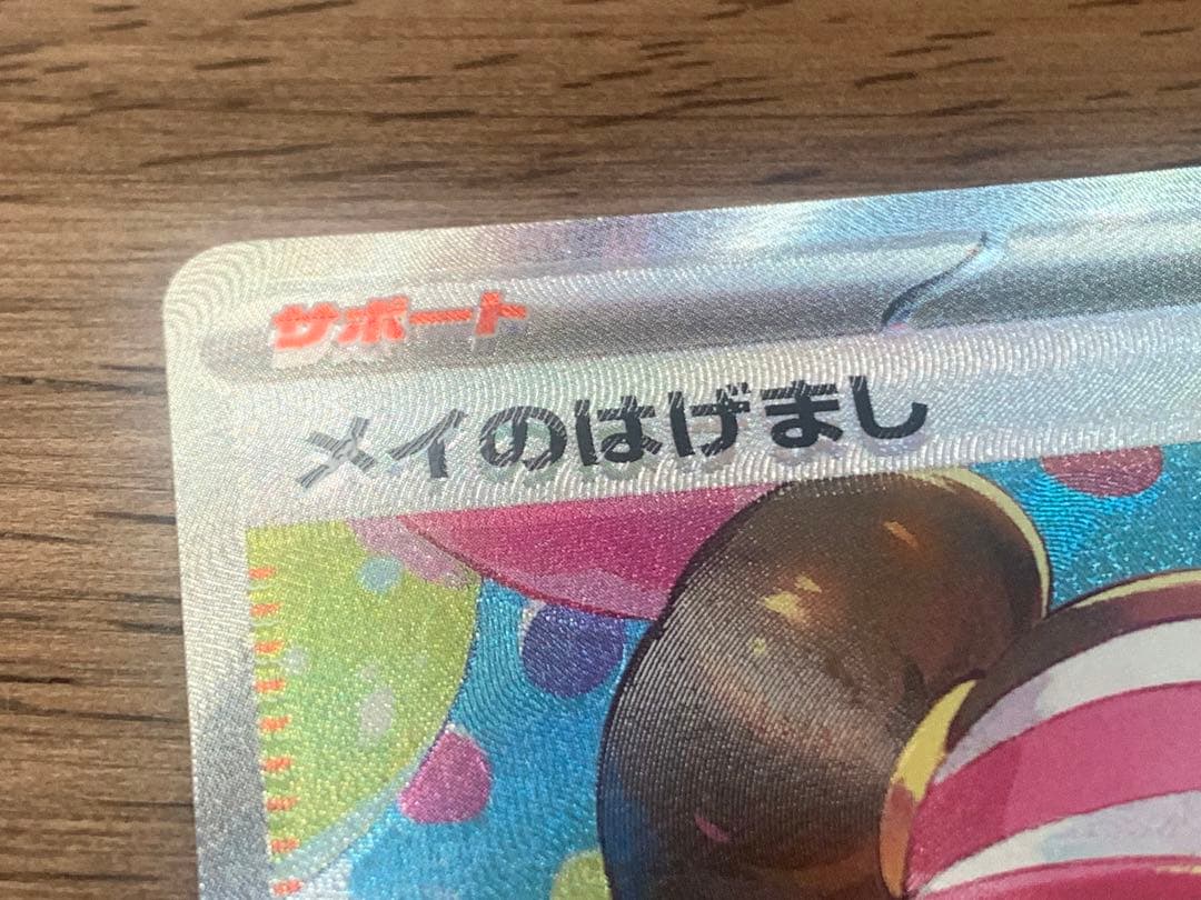 ムニキスゼロ メイのはげまし SAR エラー