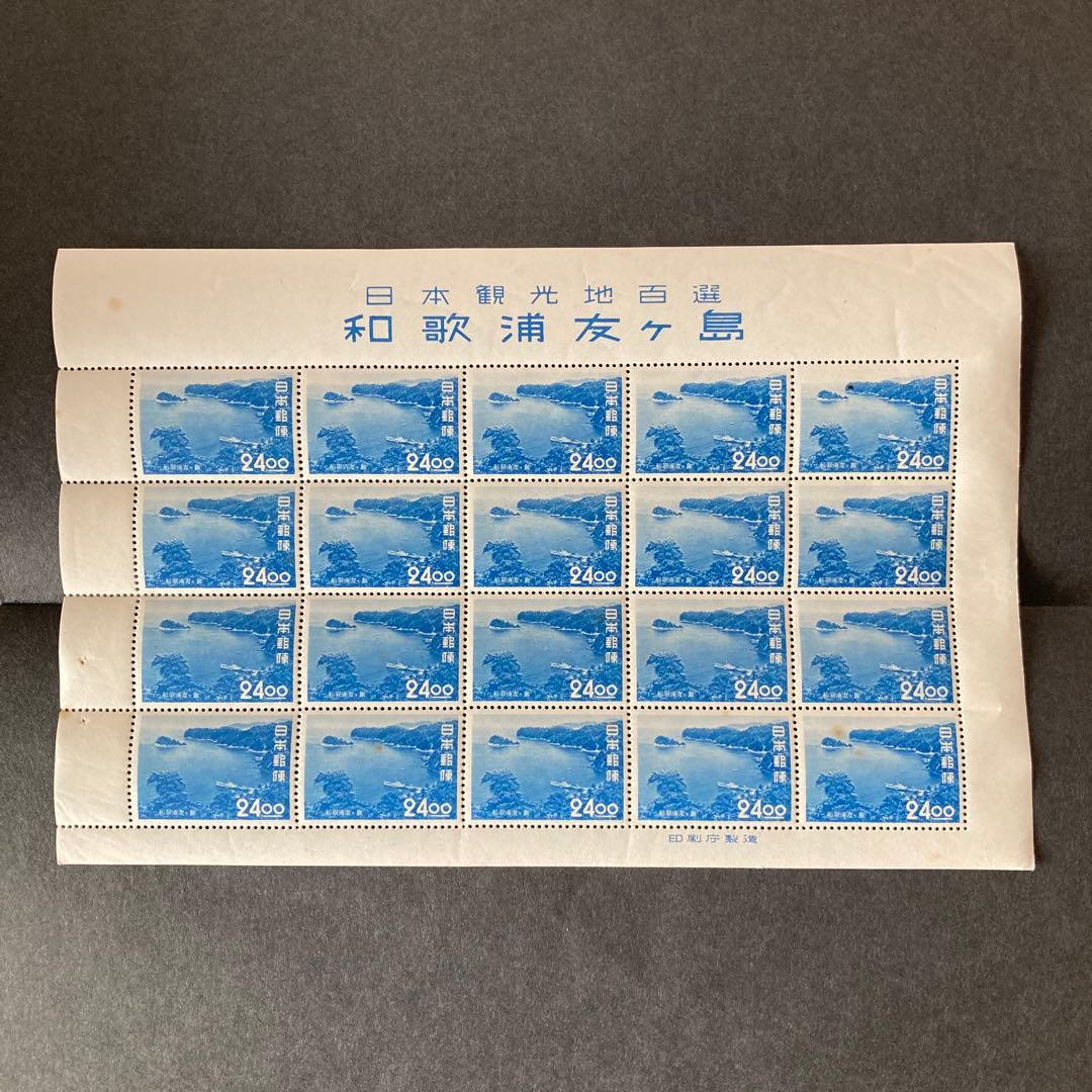 【銭単位切手】観光地百選シリーズ　和歌浦友ヶ島　24.00円　シート