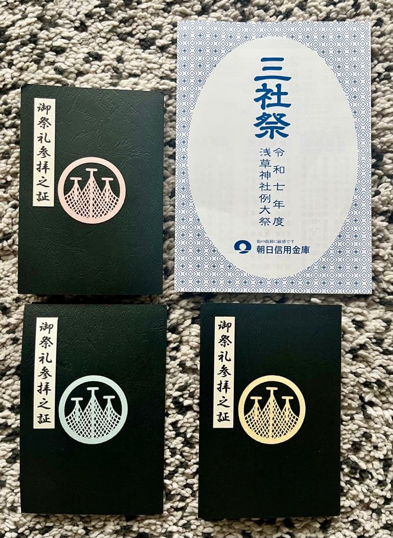 浅草神社 三社祭「御祭礼参拝之証」一之宮・二之宮・三之宮 令和七年 SALE‼️