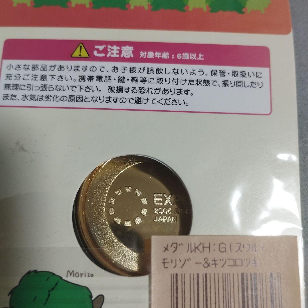 記念メダル　愛・地球博　2枚セット　モリゾー、キッコロ　万博　キーホルダー　廃盤