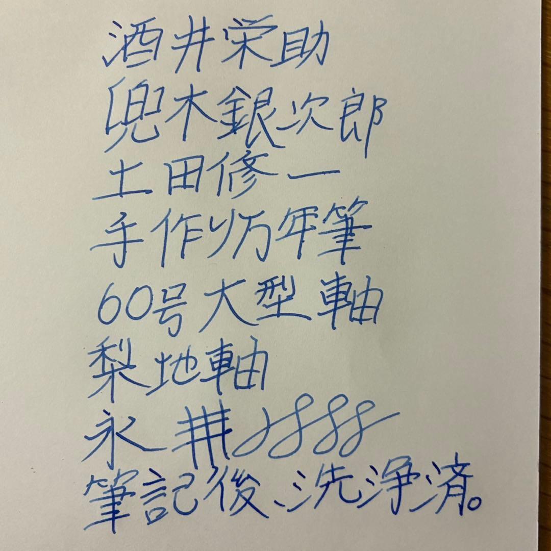 酒井栄助　兜木銀次郎　手作り万年筆　大型60号ペン先　梨地軸　金粉