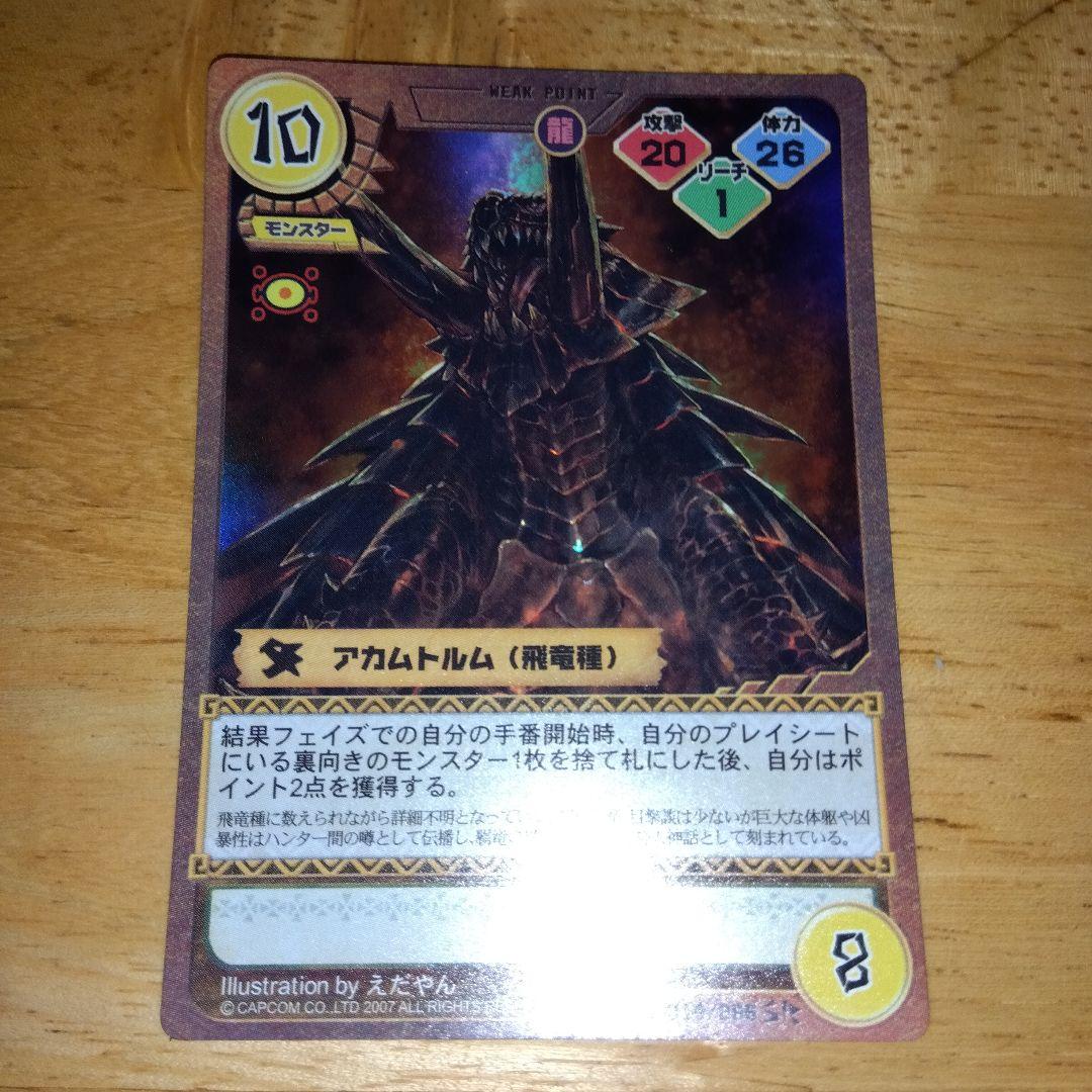 モンスターハンター/旧トレーディングカード/アカムトルム/キラ
