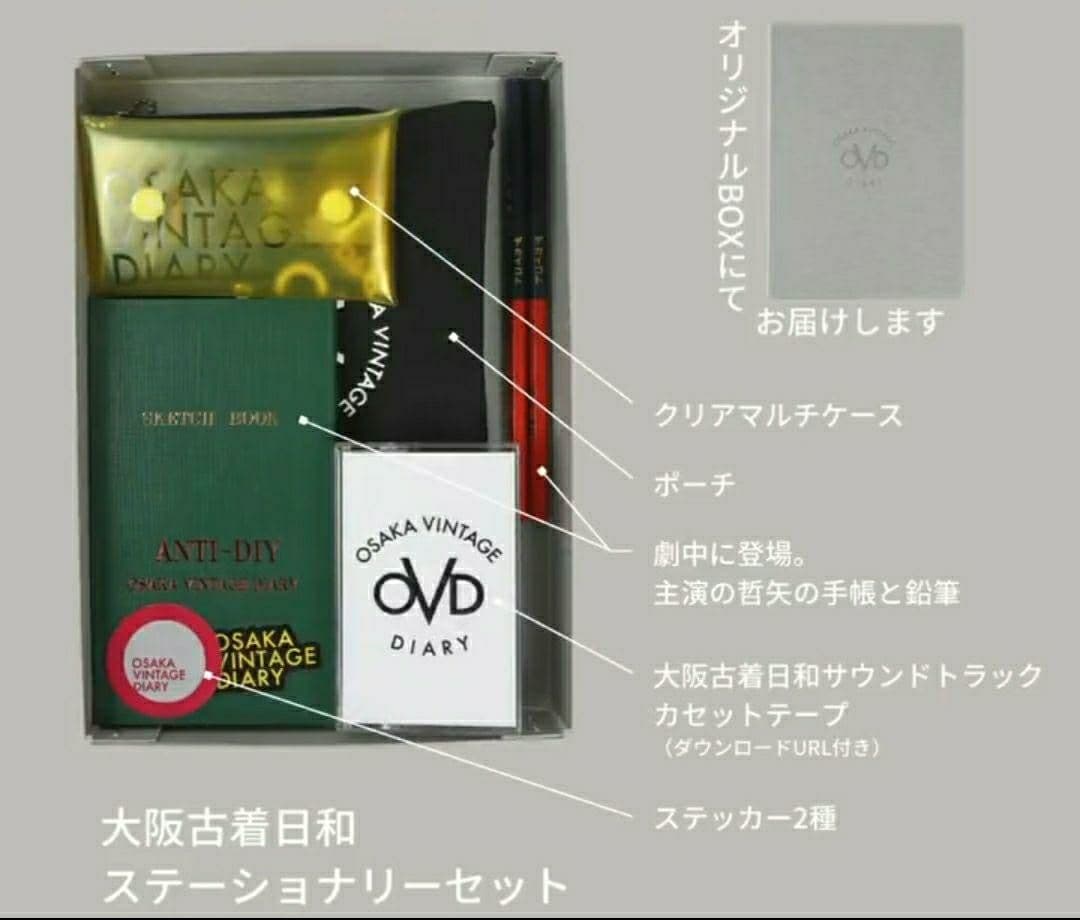大阪古着日和　ステーショナリーセット　さらば青春の光　森田哲矢　映画　ザ・森東