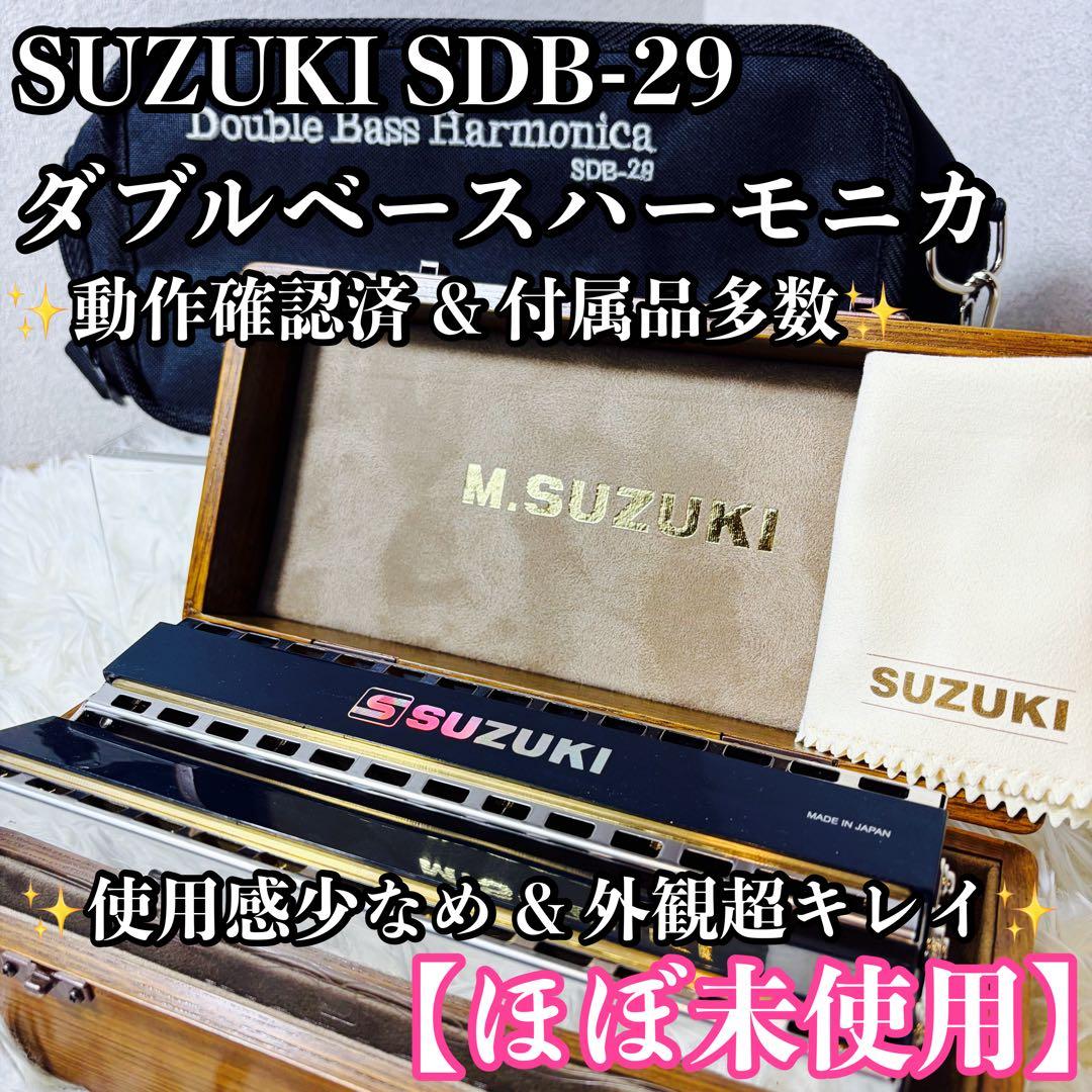 【ほぼ未使用】SUZUKI ダブルベースハーモニカ SDB-29 付属品多数