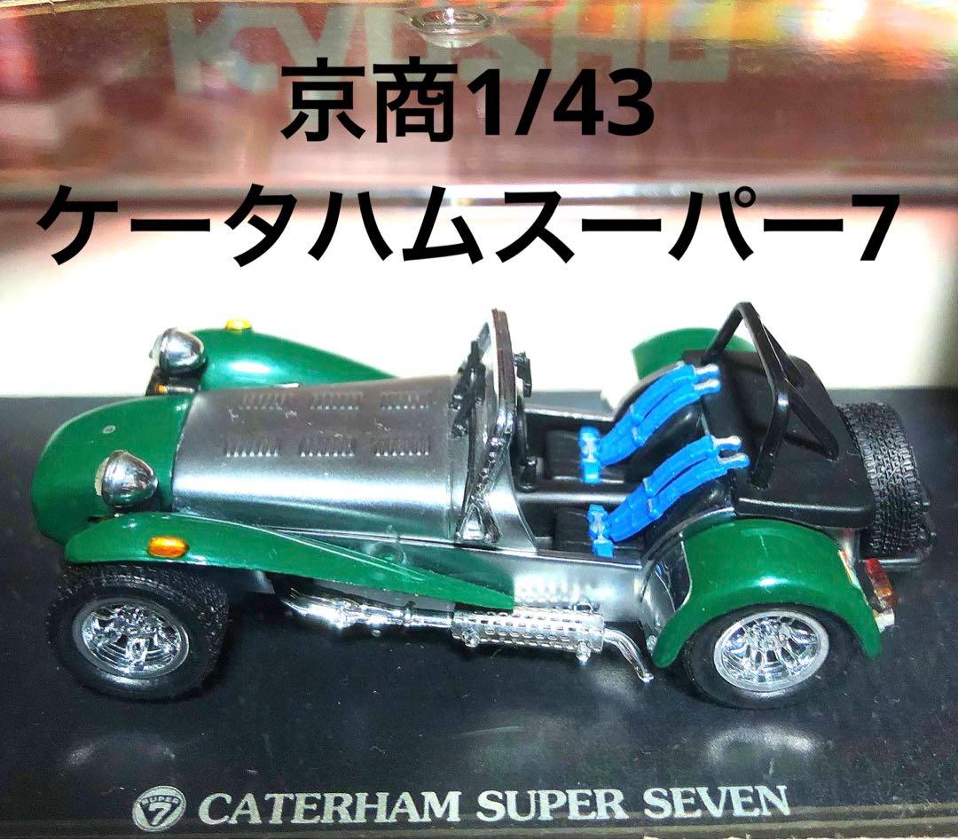 京商1/43ケータハム　スーパー7
