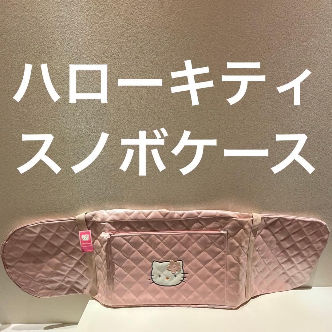 ハローキティ　キルトスノーボードケース