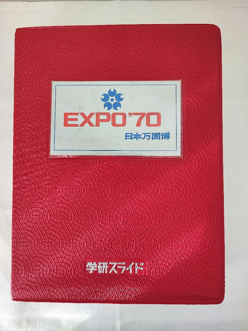 日本万国博覧会 EXPO70　学研スライド