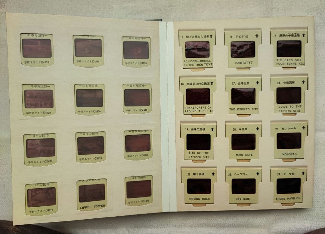 日本万国博覧会 EXPO70　学研スライド