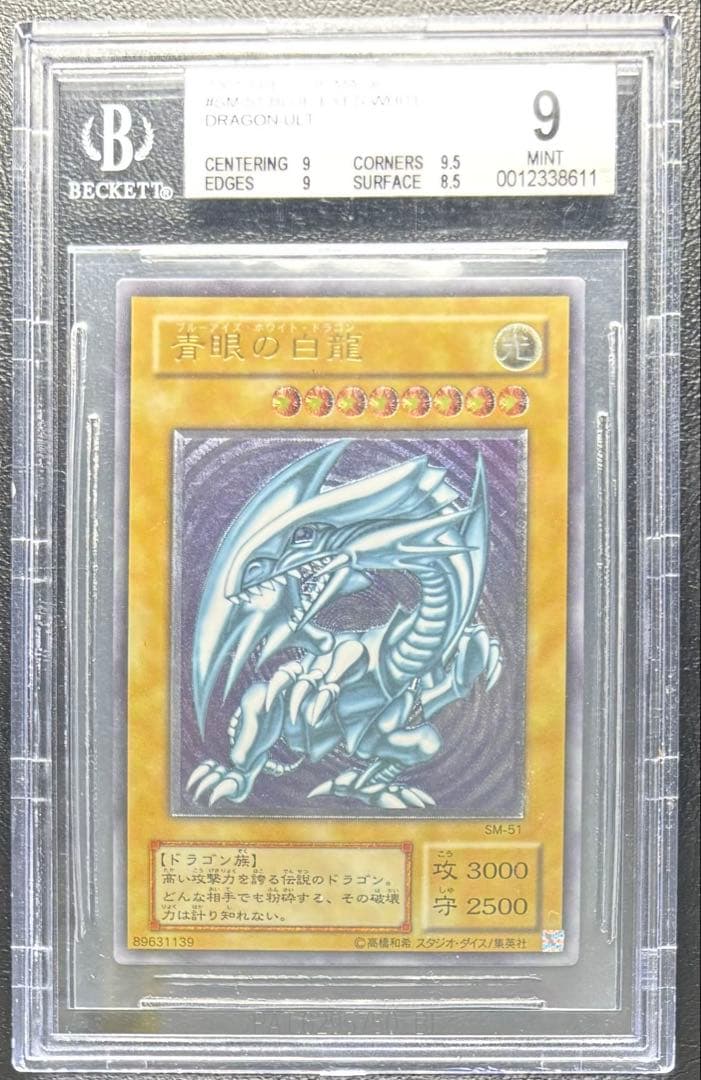 【BGS9】青眼の白龍 SM-51 アルティメットレア レリーフ　遊戯王