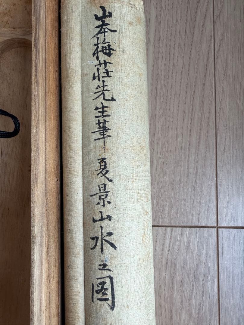 山本梅荘掛軸 山水図　水墨画