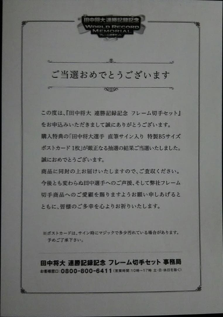 田中将大 連勝記念直筆サイン入りポストカード