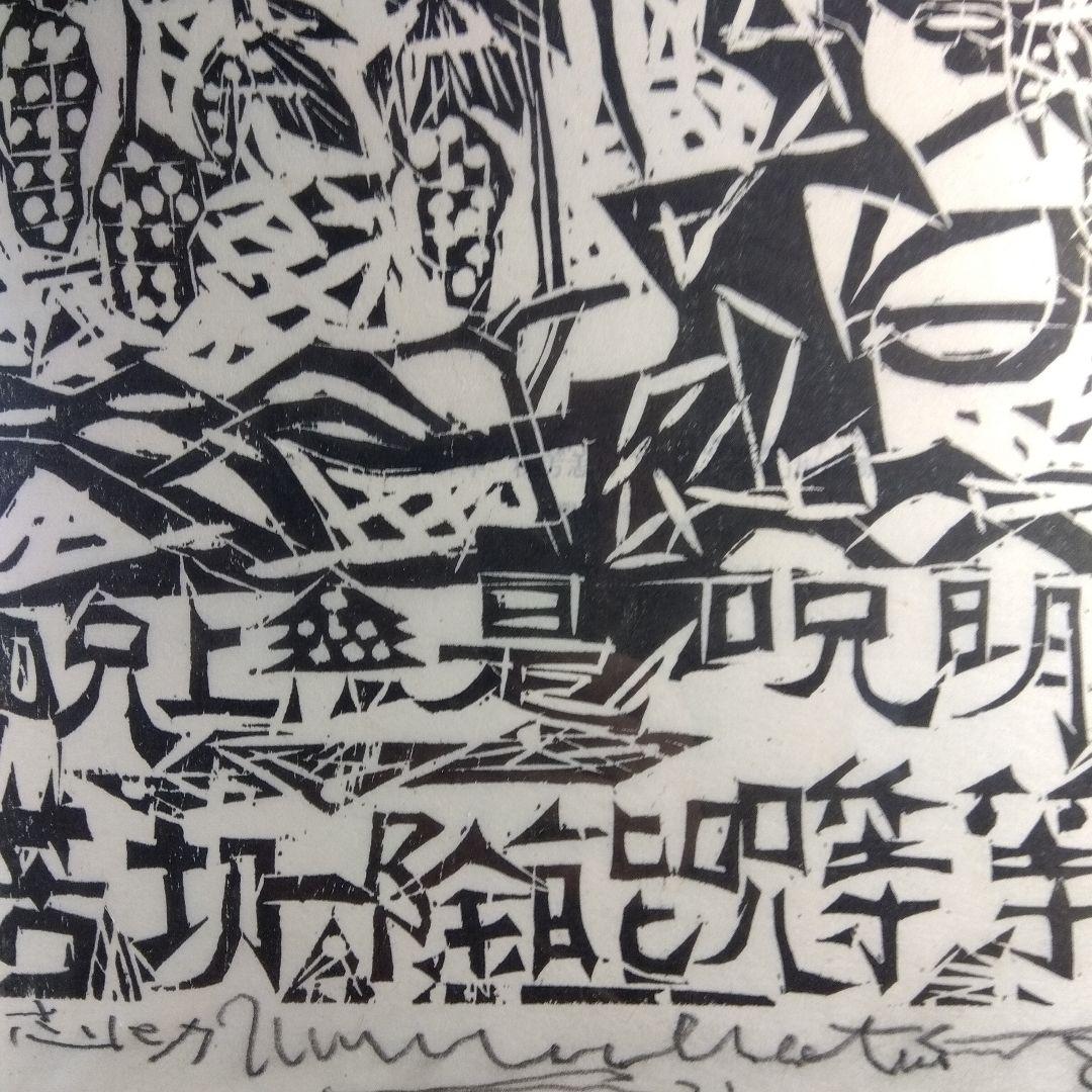 棟方志功　等等の棚