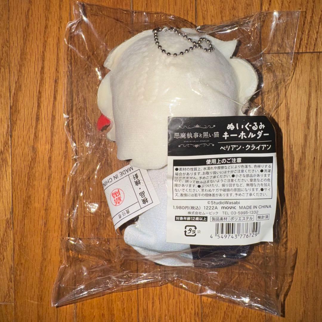悪魔執事と黒い猫　ぬいぐるみキーホルダー　ベリアン　9体セット