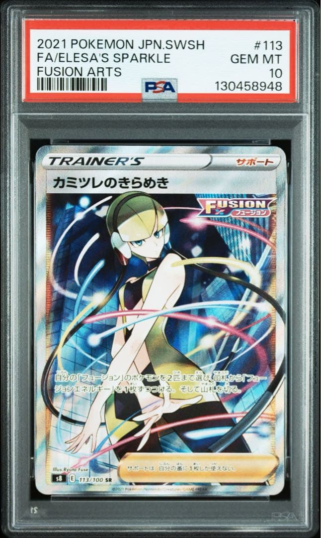 【psa10連番】カミツレのきらめき　SR連番