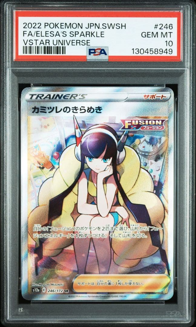 【psa10連番】カミツレのきらめき　SR連番