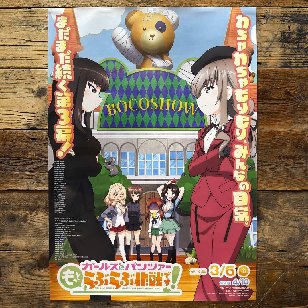 【非売品】　ガールズ＆パンツァー もっとらぶらぶ作戦です！ 第3幕　B2ポスター