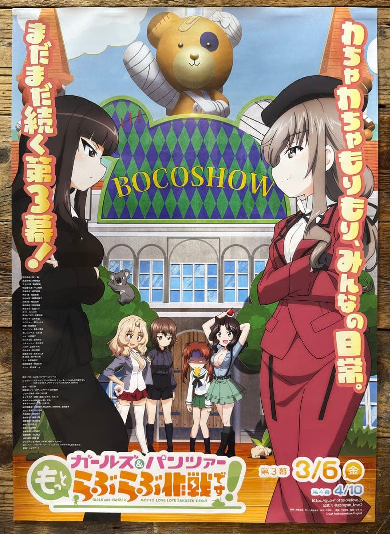 【非売品】　ガールズ＆パンツァー もっとらぶらぶ作戦です！ 第3幕　B2ポスター