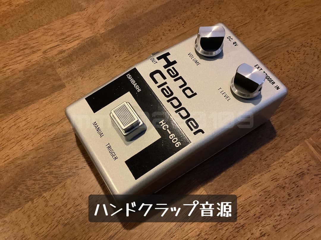 Hand Clapper HC-606 (ハンドクラップ音源)