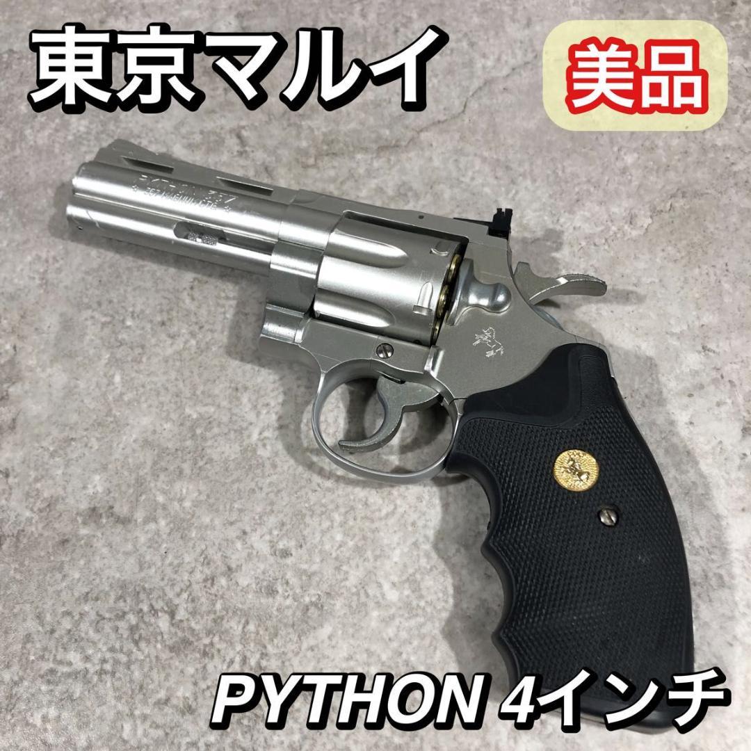美品 東京マルイ コルトパイソン 4インチ ガスリボルバー ステンレス シルバー