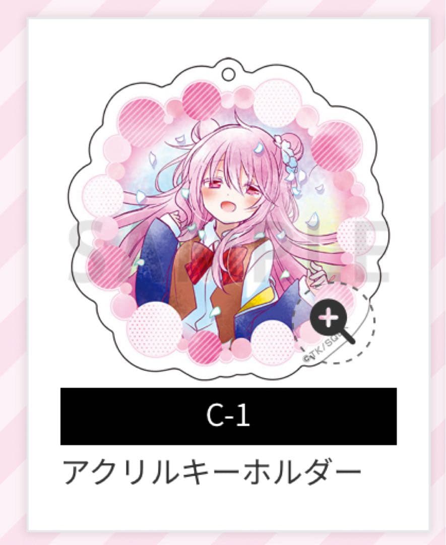 ハッピーシュガーライフ　ゲマくじ　C賞　アクリルキーホルダー