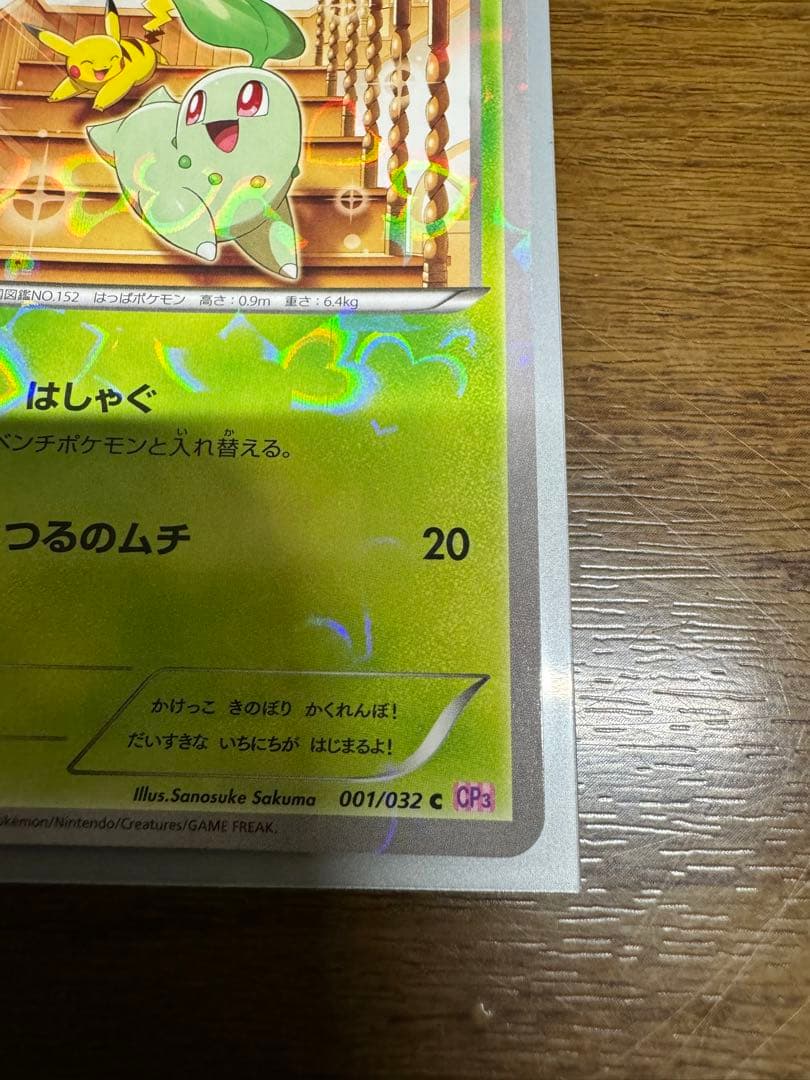 ポケモンカードゲーム　ポケキュン　チコリータ