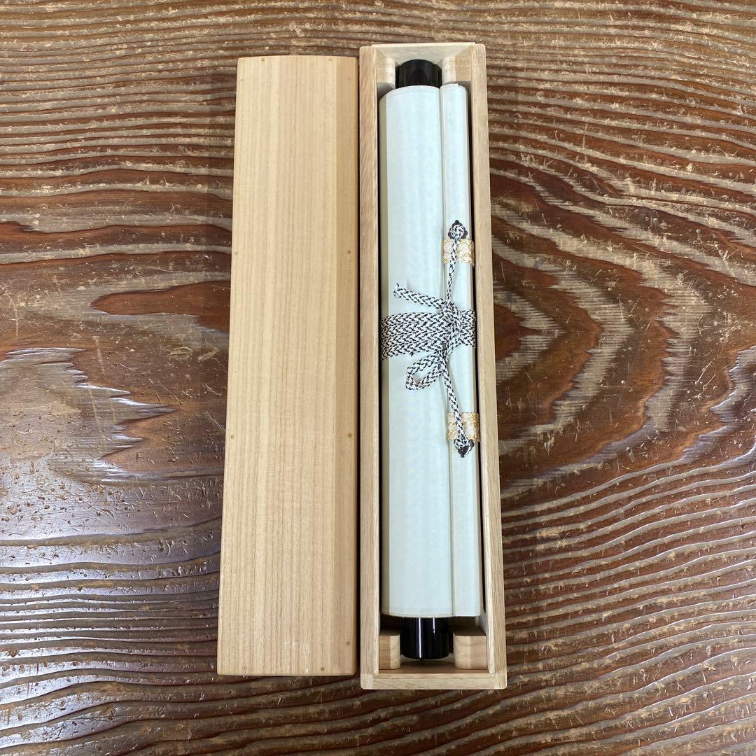 美品 掛け軸 橋本紹尚作「且坐喫茶」前大徳 柳生寺 共箱 禅語 茶掛け