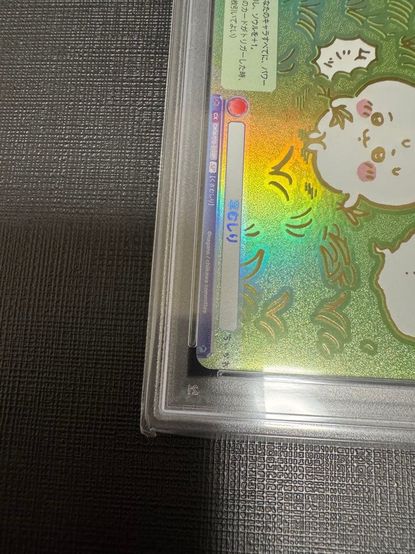 ちいかわ ヴァイスシュヴァルツブラウ　草むしり ちいかわ　SP PSA10