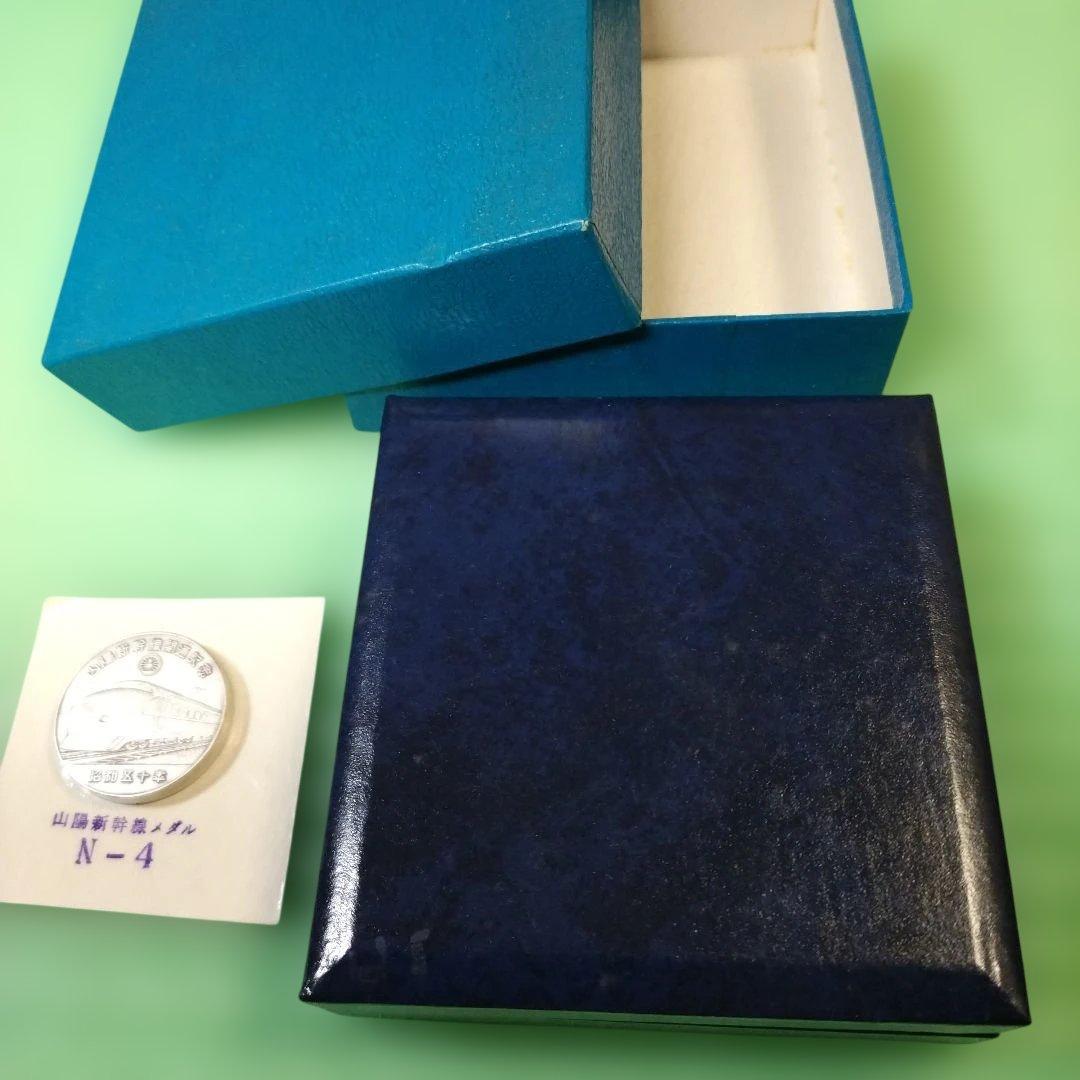 山陽新幹線開通記念 純銀メダル 昭和50年 (メダル未開封) 日本国有鉄道