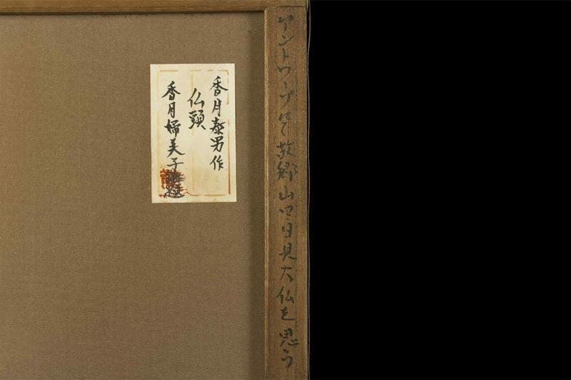 香月泰男　ミクストメディア　肉筆『仏頭』表と裏サイン　鑑定　F6　額無　b832