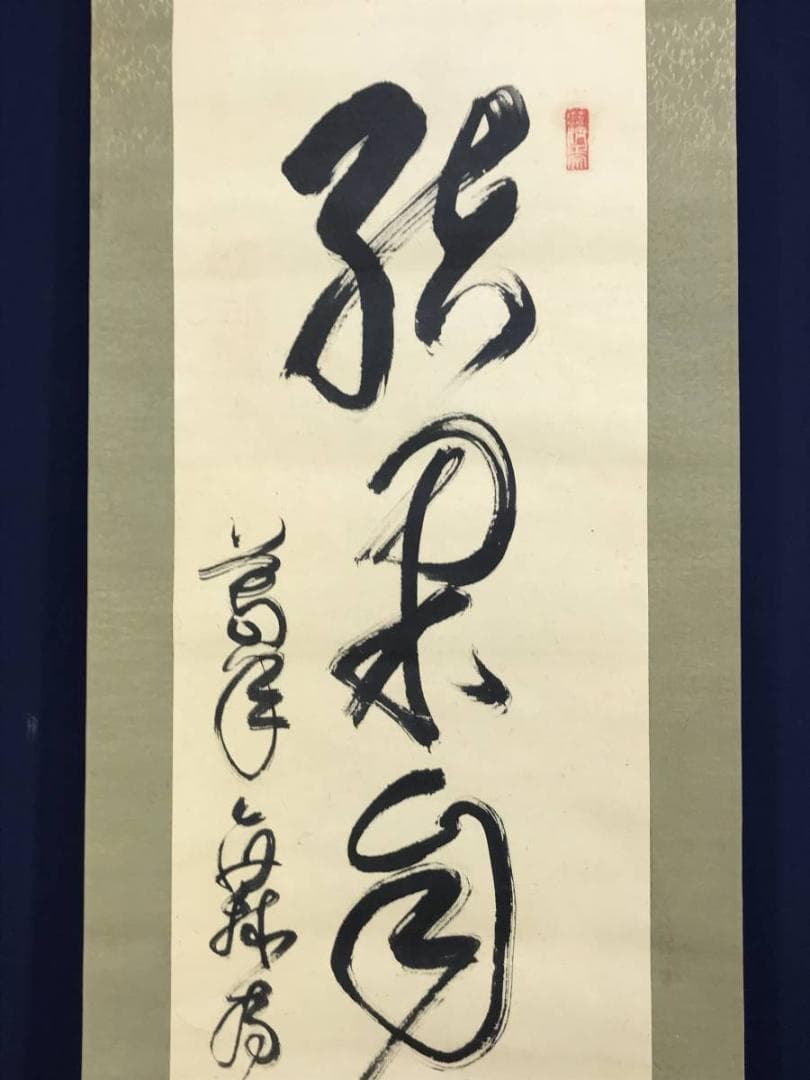 【真作】妙心寺/相国寺派管長/山崎大耕/結果自然成/掛軸/名家伝来/AD-744